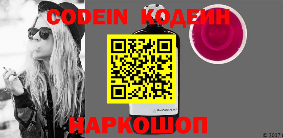 Кодеиновый сироп Lean Purple Drank  Вход с VPN  Назарово 